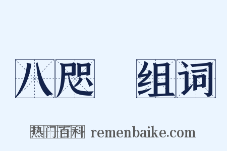 八咫烏组词是什么意思的图片